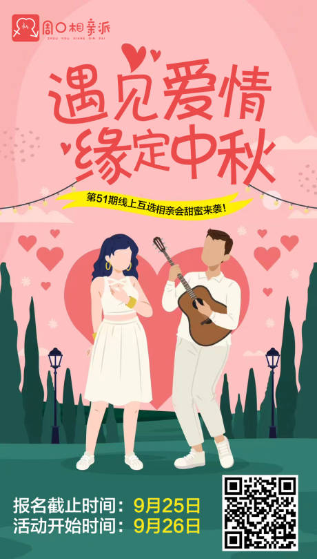 源文件下载【享设计】搜索编号：55790023197733951【相亲会海报】