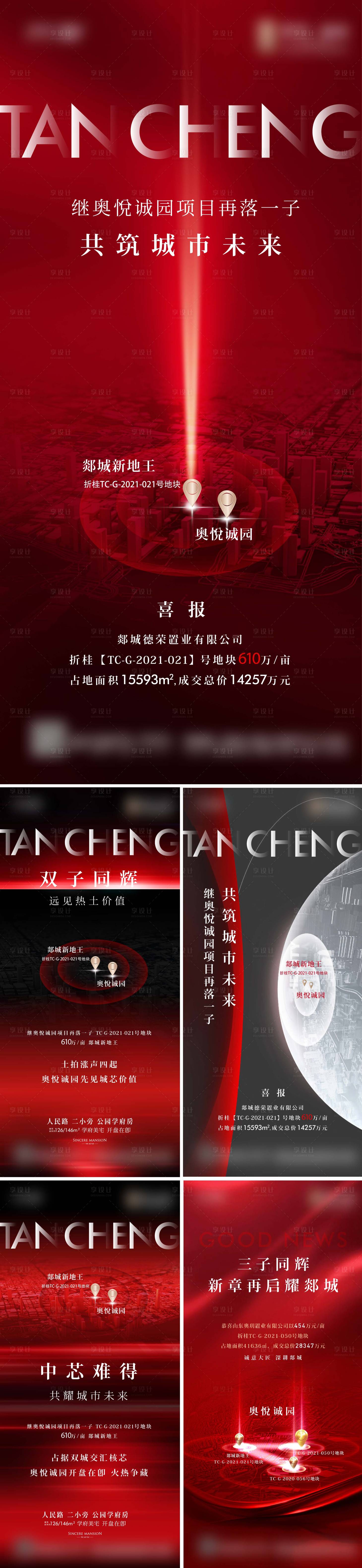 源文件下载【享设计】搜索编号：97930023560183161【地产土拍拿地喜报系列海报】