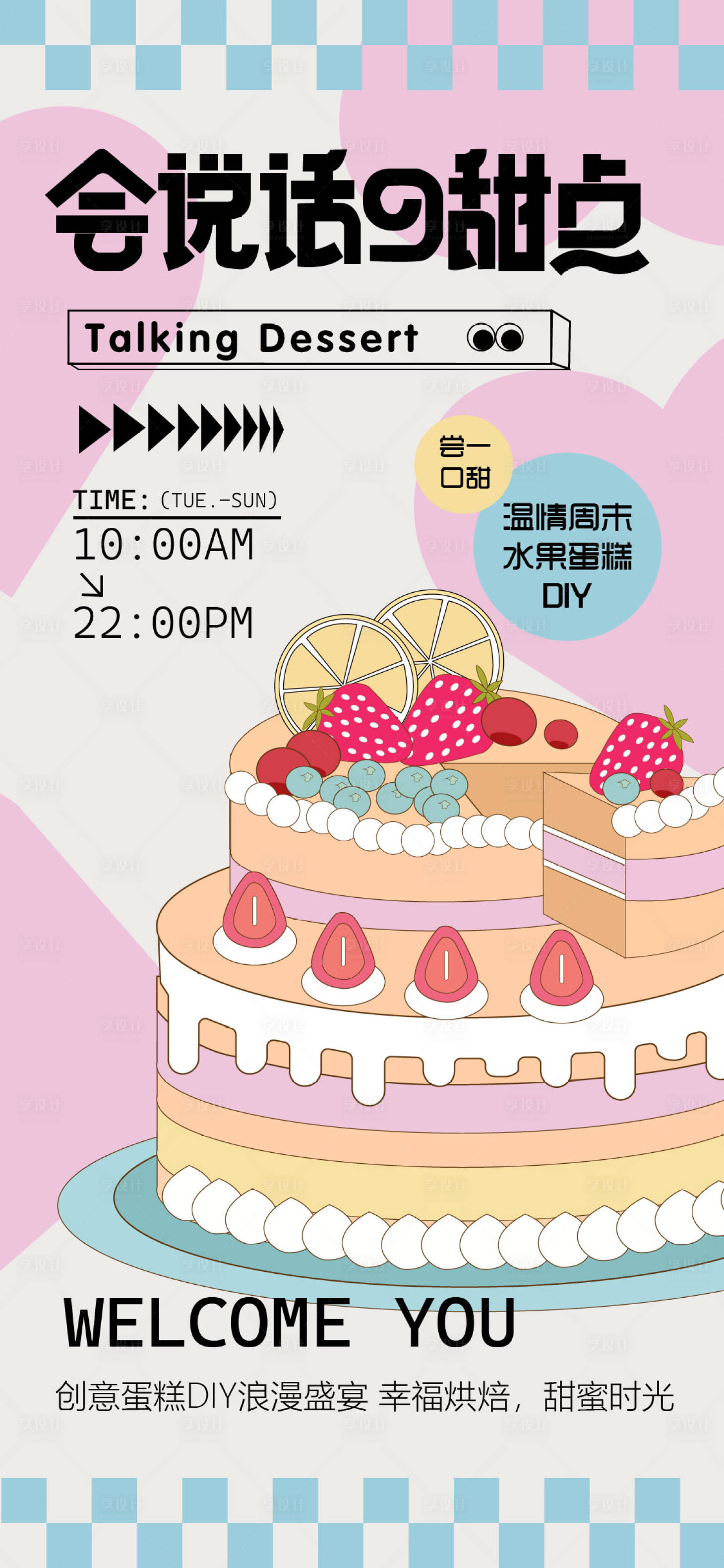 源文件下載【享設計】搜索編號：22760023245231124【蛋糕DIY活動宣傳海報】