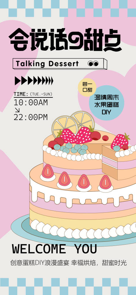 蛋糕DIY活动宣传海报-源文件【享设计】