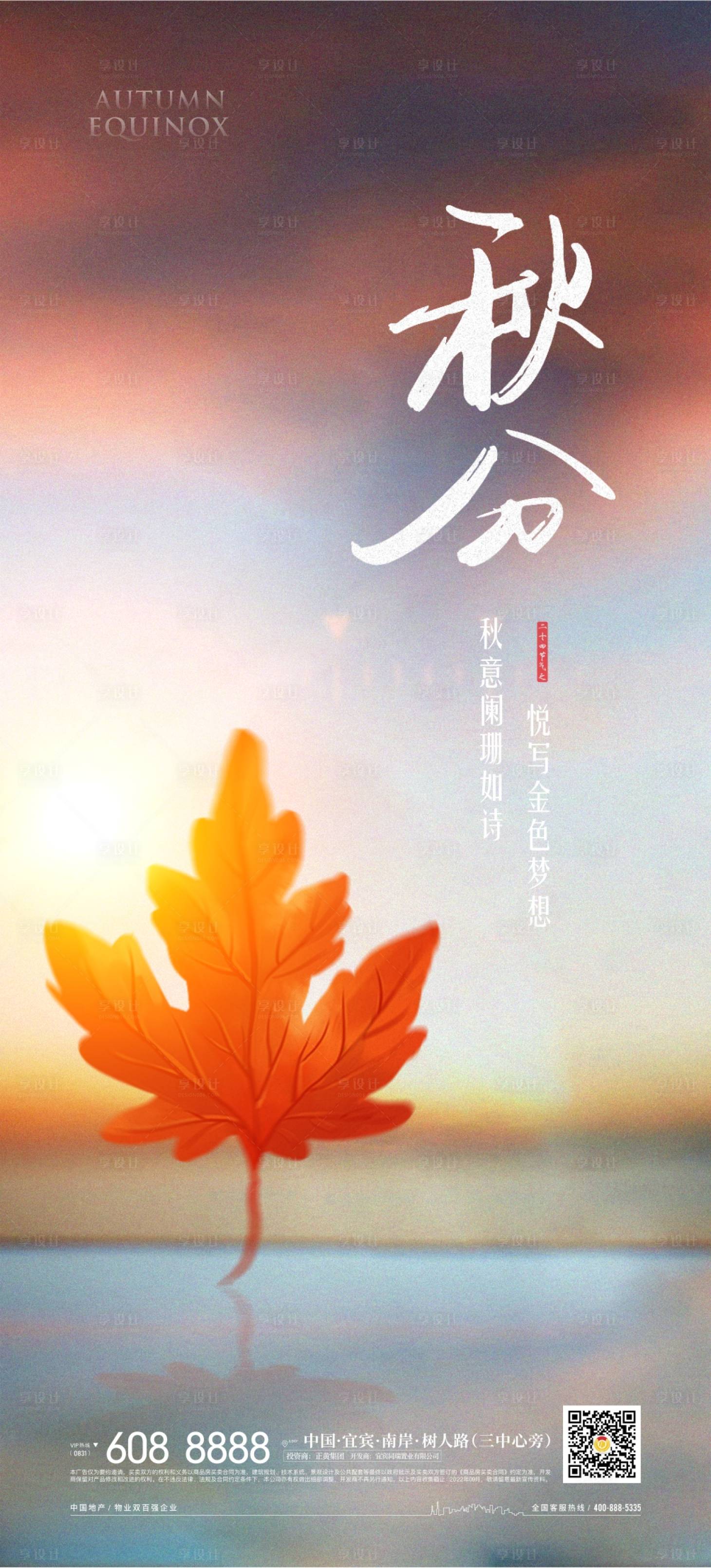 源文件下載【享設(shè)計(jì)】搜索編號：66820022956694029【秋分海報(bào)】