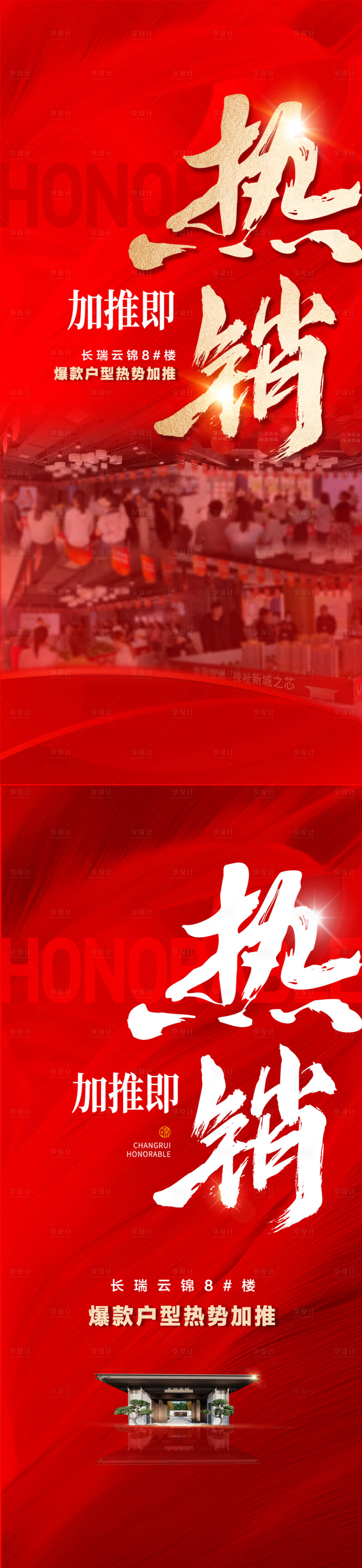 源文件下载【享设计】搜索编号：43540023357734208【地产热销喜报红金系列海报】