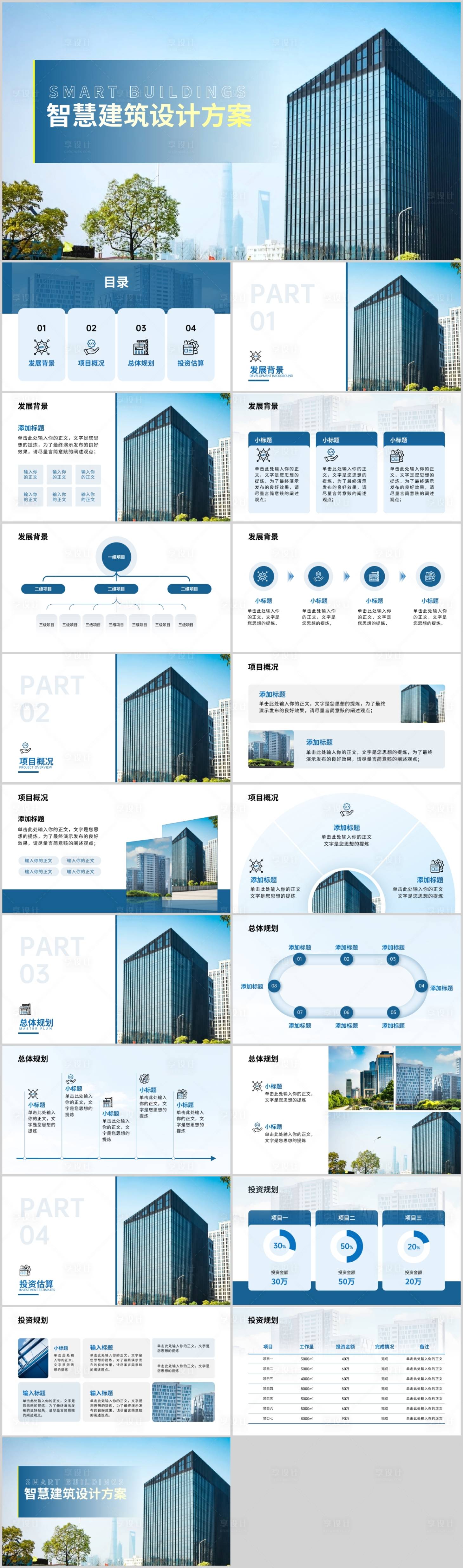 源文件下载【享设计】搜索编号：20590023339865212【智慧建筑工程规划方案.PPT】