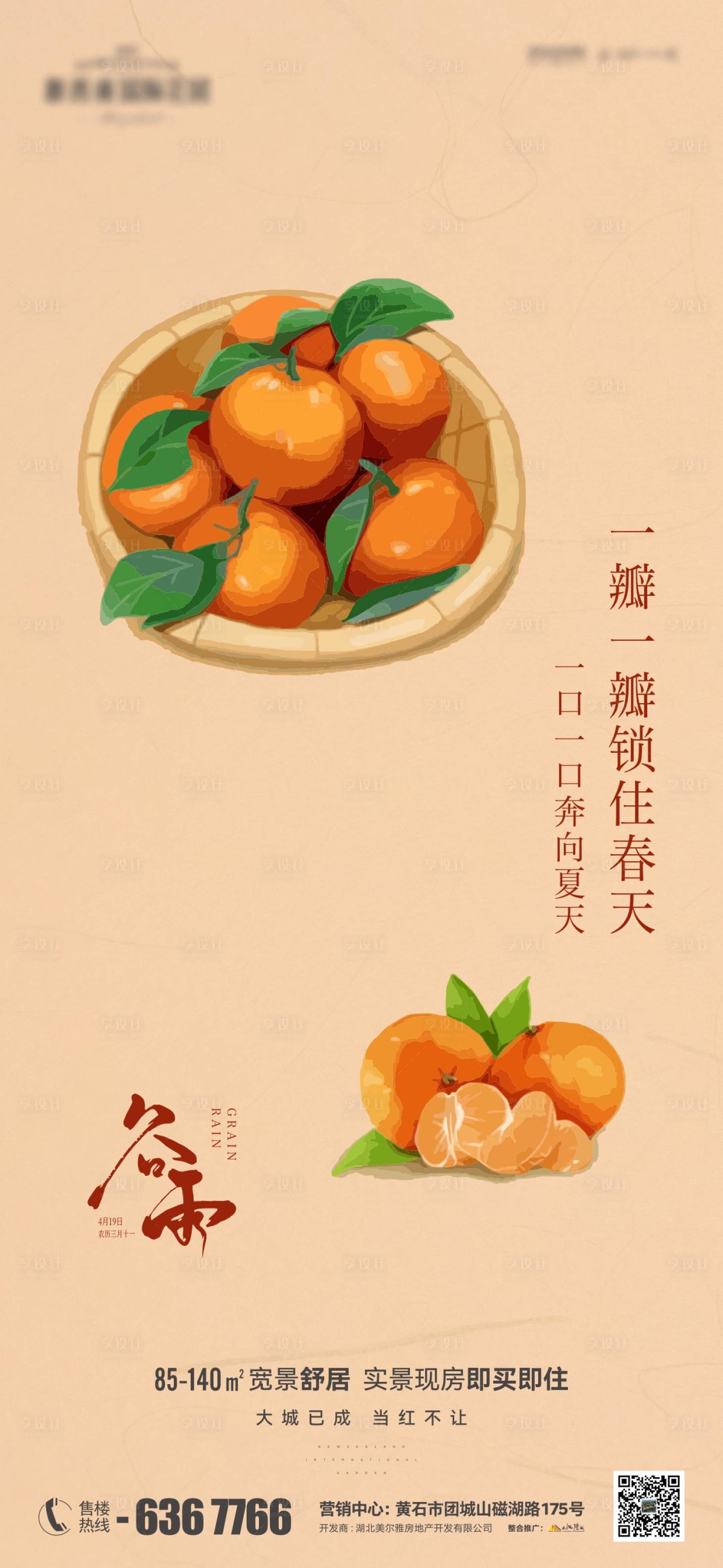 源文件下载【享设计】搜索编号：86340023300681423【地产谷雨海报】