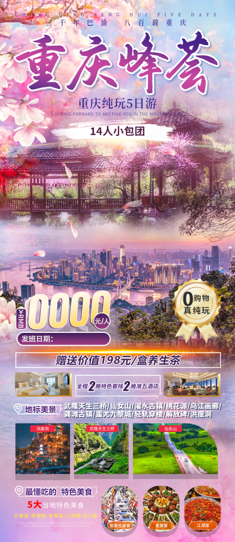 源文件下载【重庆旅游海报】编号：37790023561622441