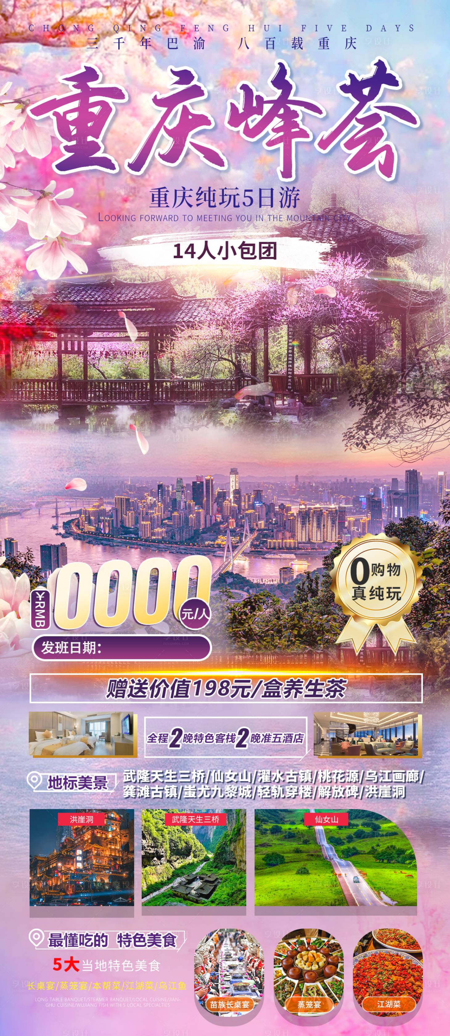 源文件下载【享设计】搜索编号：37790023561622441【重庆旅游海报】