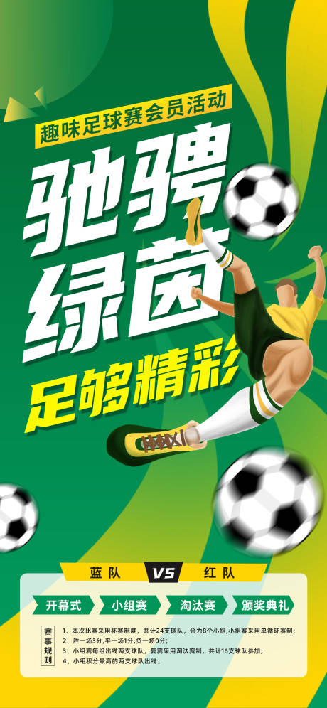 编号：27650023251979590【享设计】源文件下载-地产足球赛活动海报