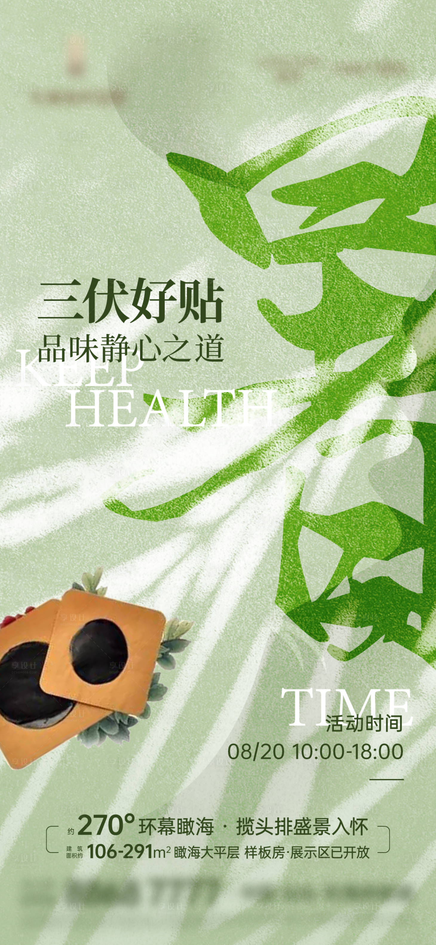 源文件下载【享设计】搜索编号：73690023340417311【地产三伏贴活动宣传海报】