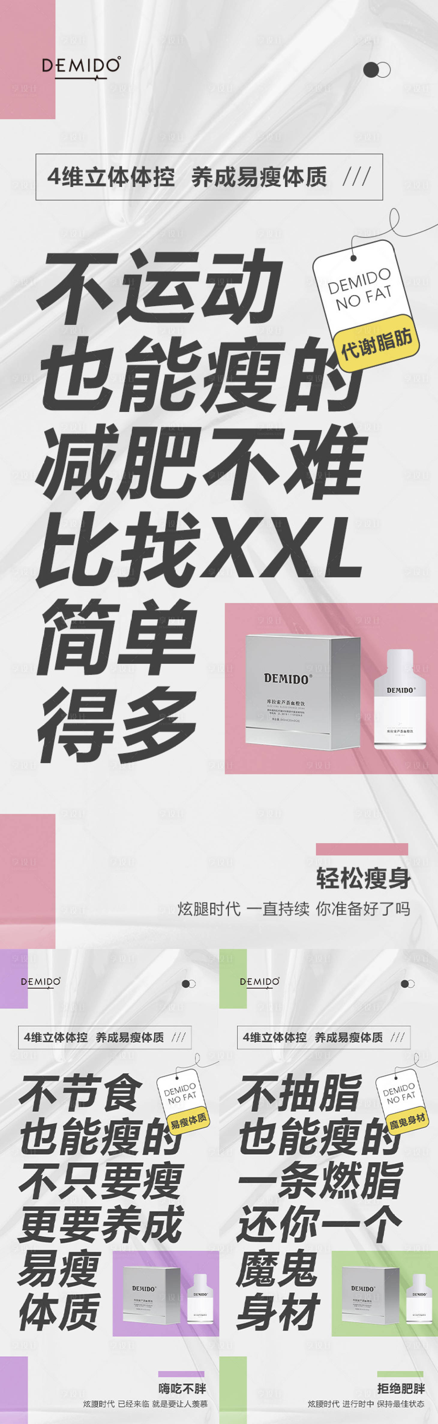 源文件下載【享設計】搜索編號：25860023403334137【減肥產品海報】
