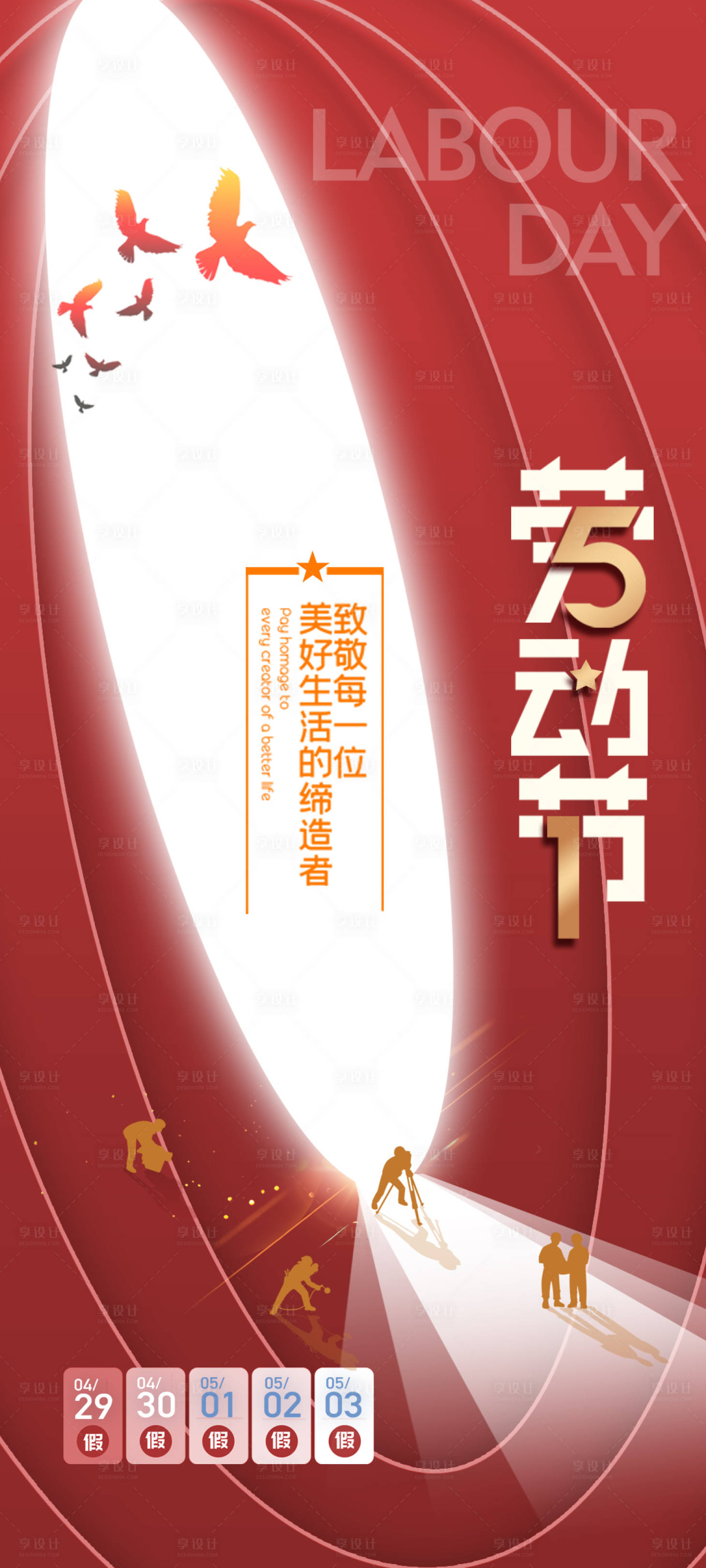 源文件下载【享设计】搜索编号：28540023612634544【劳动节海报】