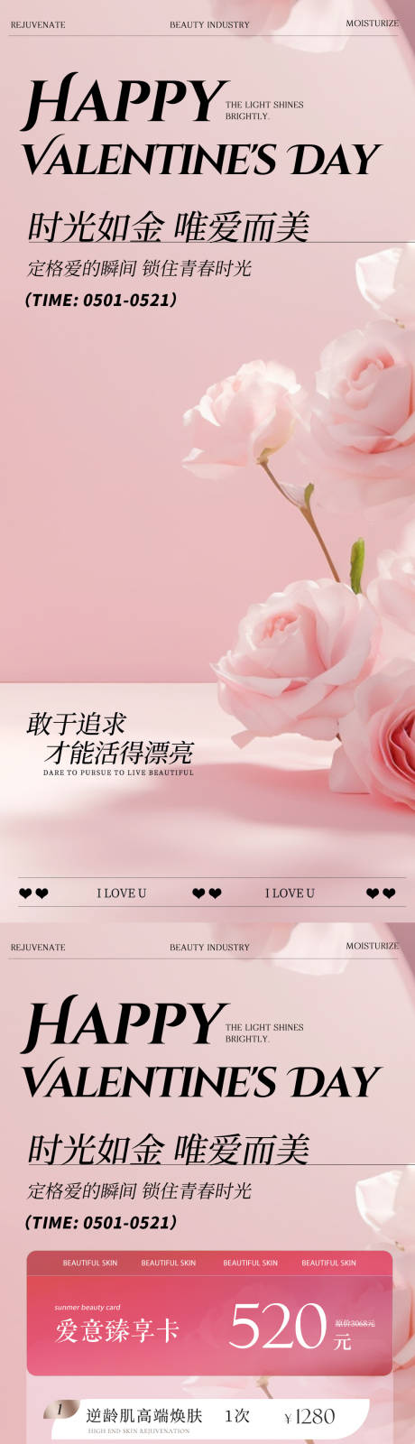 源文件下載【享設計】搜索編號：14300023589234524【醫美520情人節系列海報】