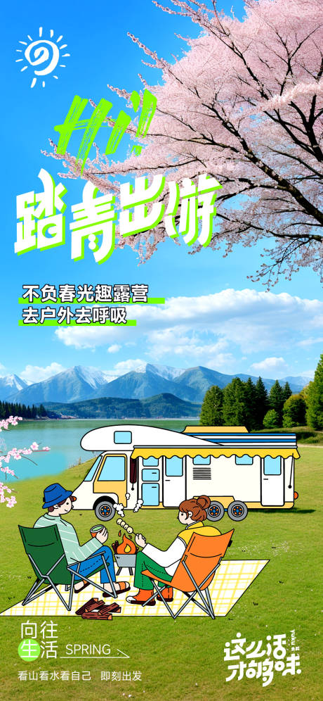 源文件下載【享設計】搜索編號：62860023009857482【春天踏青露營】