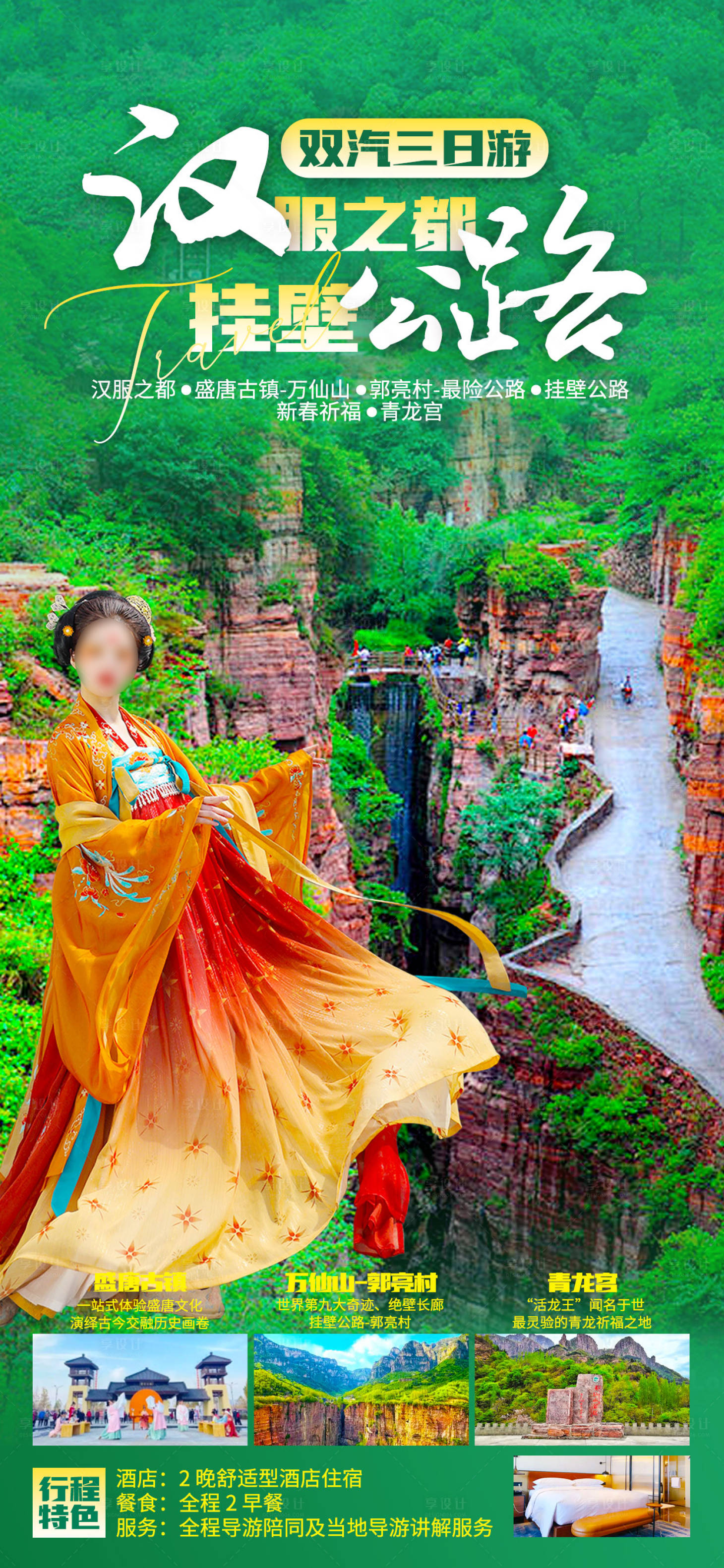 源文件下载【享设计】搜索编号：95340022944494299【挂壁公路河南旅游海报 】