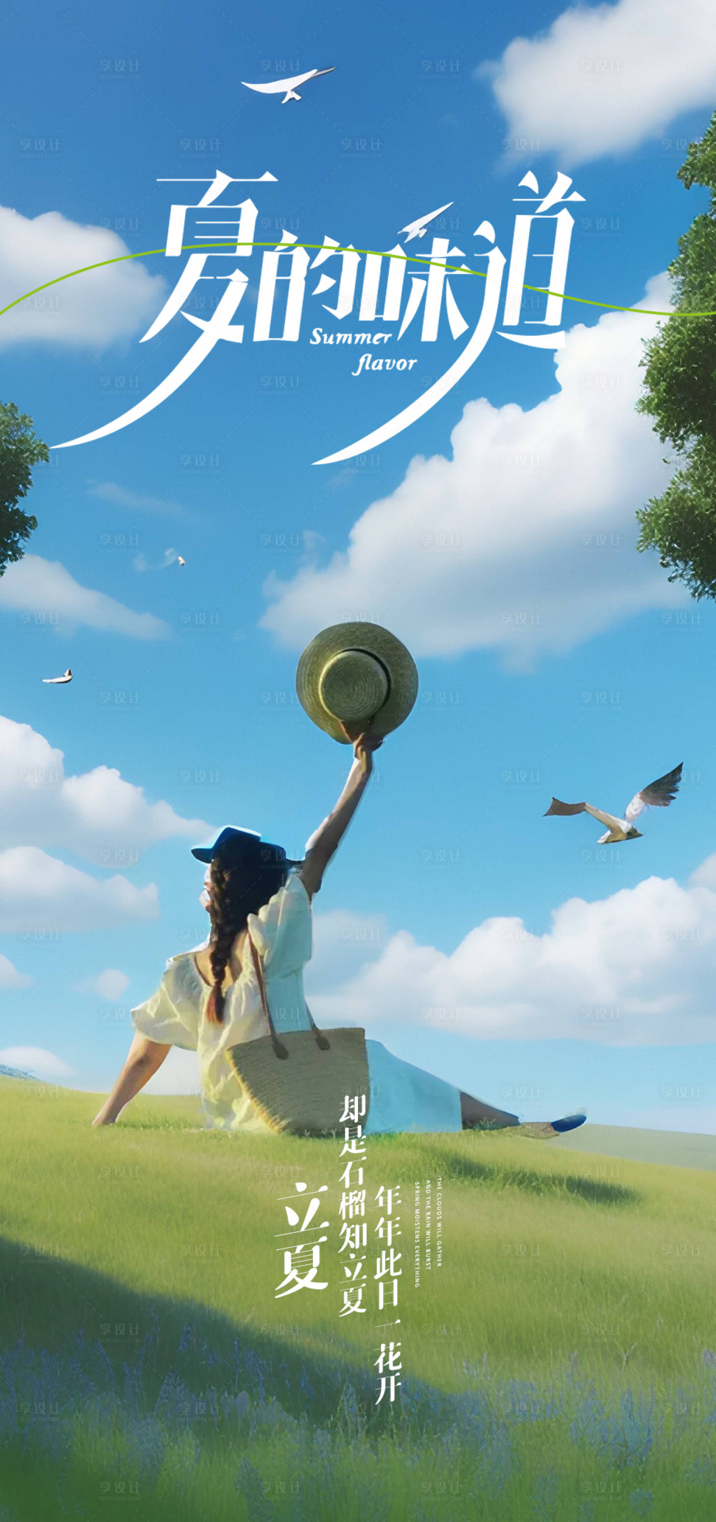 源文件下载【享设计】搜索编号：40360023506273932【立夏海报】