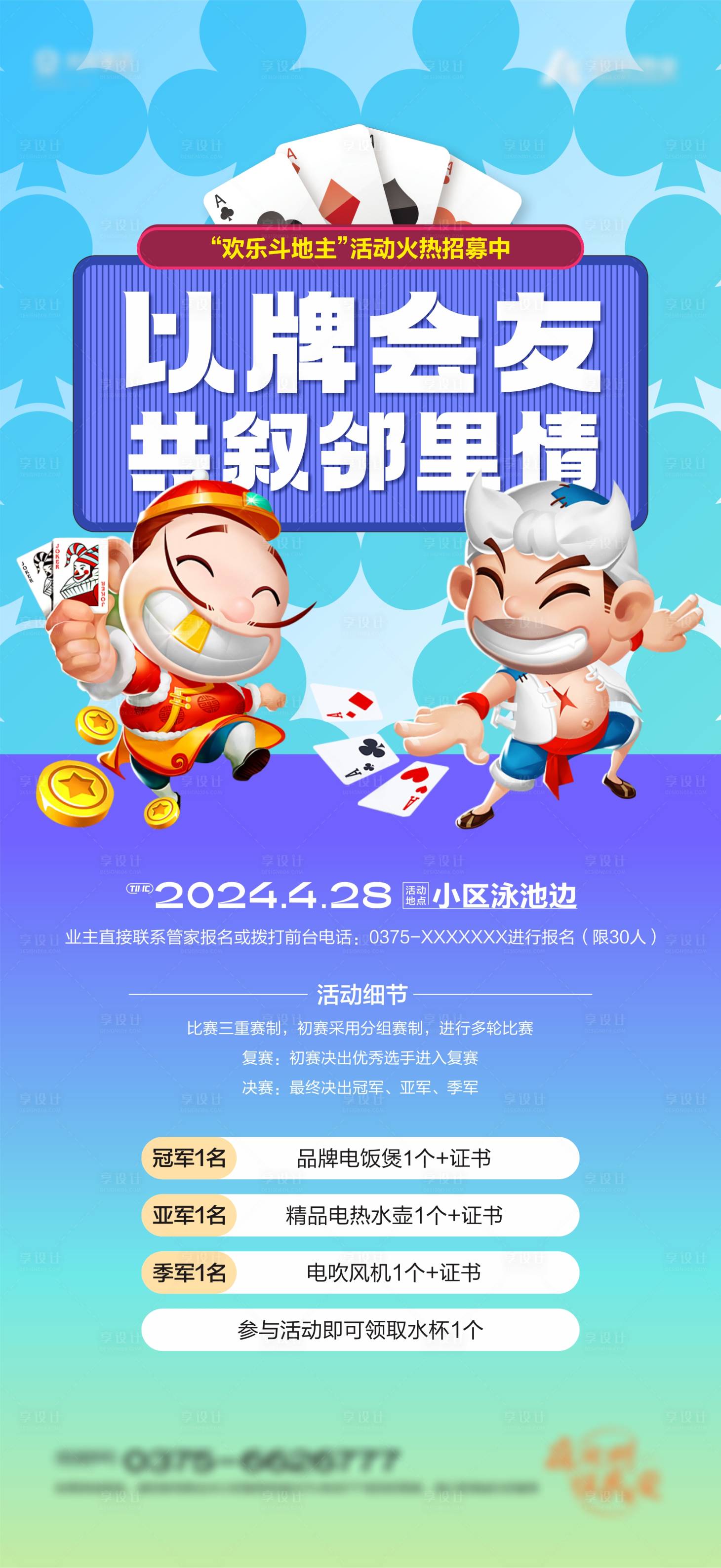 源文件下載【享設計】搜索編號：87430023482977043【地產斗地主活動海報】
