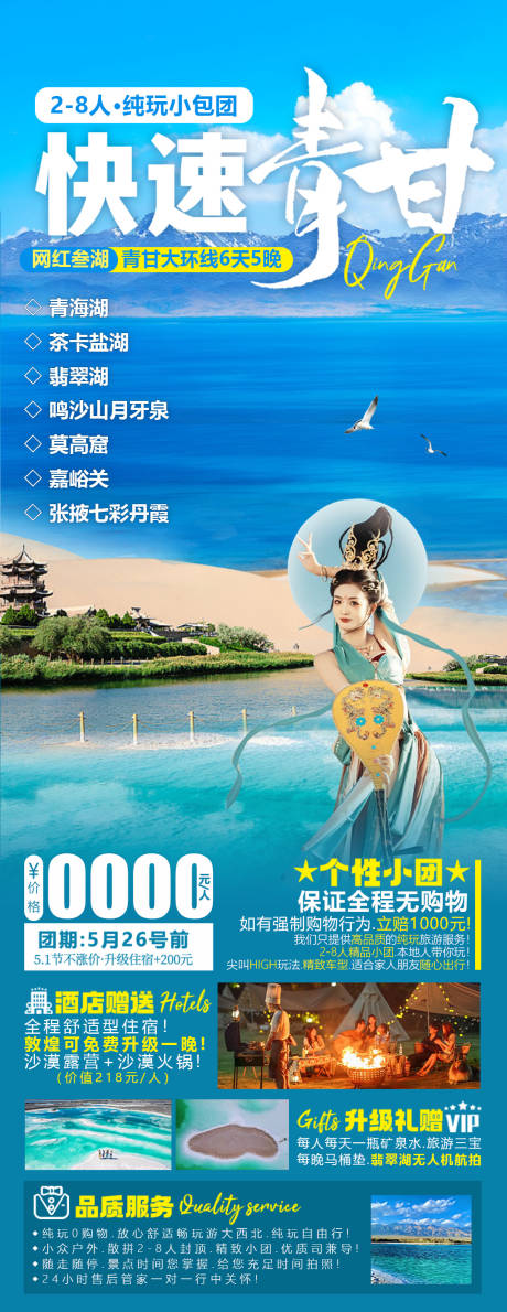 源文件下载【青甘旅游海报】编号：22790023048797273