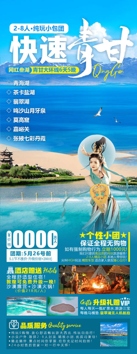 青甘旅游海报-源文件【享设计】