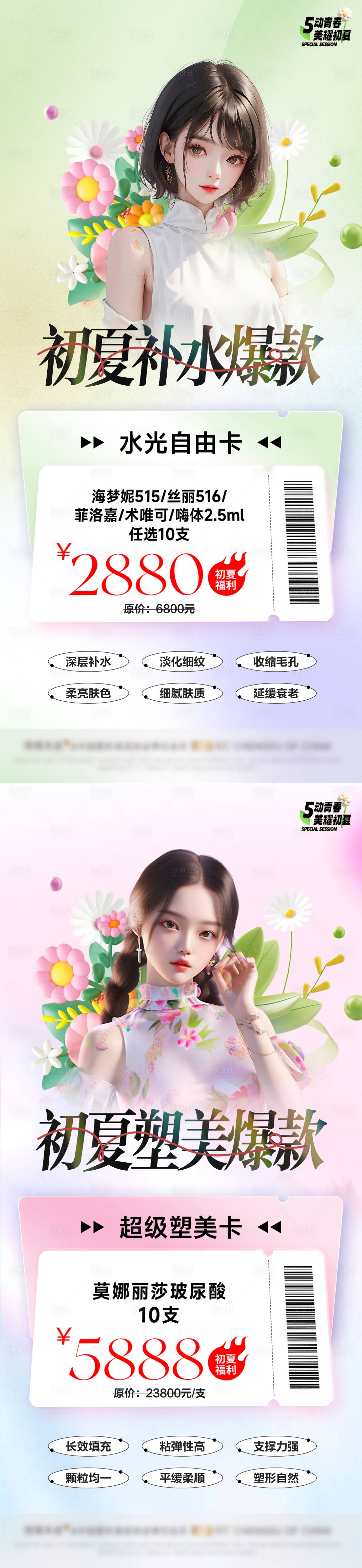 源文件下載【醫美活動系列海報】編號：67250023551052574