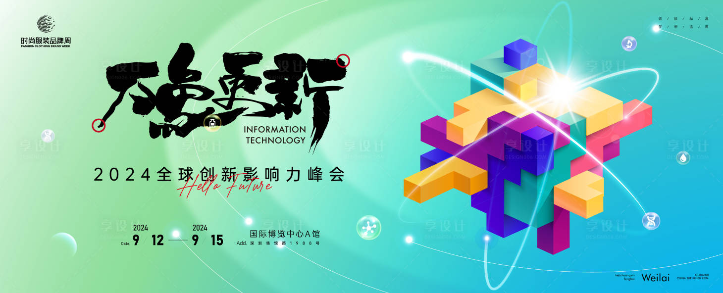 源文件下載【享設計】搜索編號：31820023547741779【影響力峰會活動背景板】