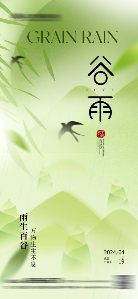源文件下载【享设计】搜索编号：20960023127441111【谷雨节气海报】