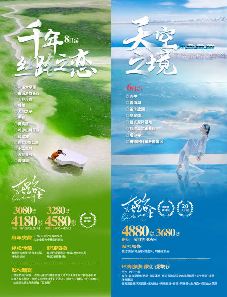 源文件下载【甘肃青海旅游海报】编号：52710023396726288