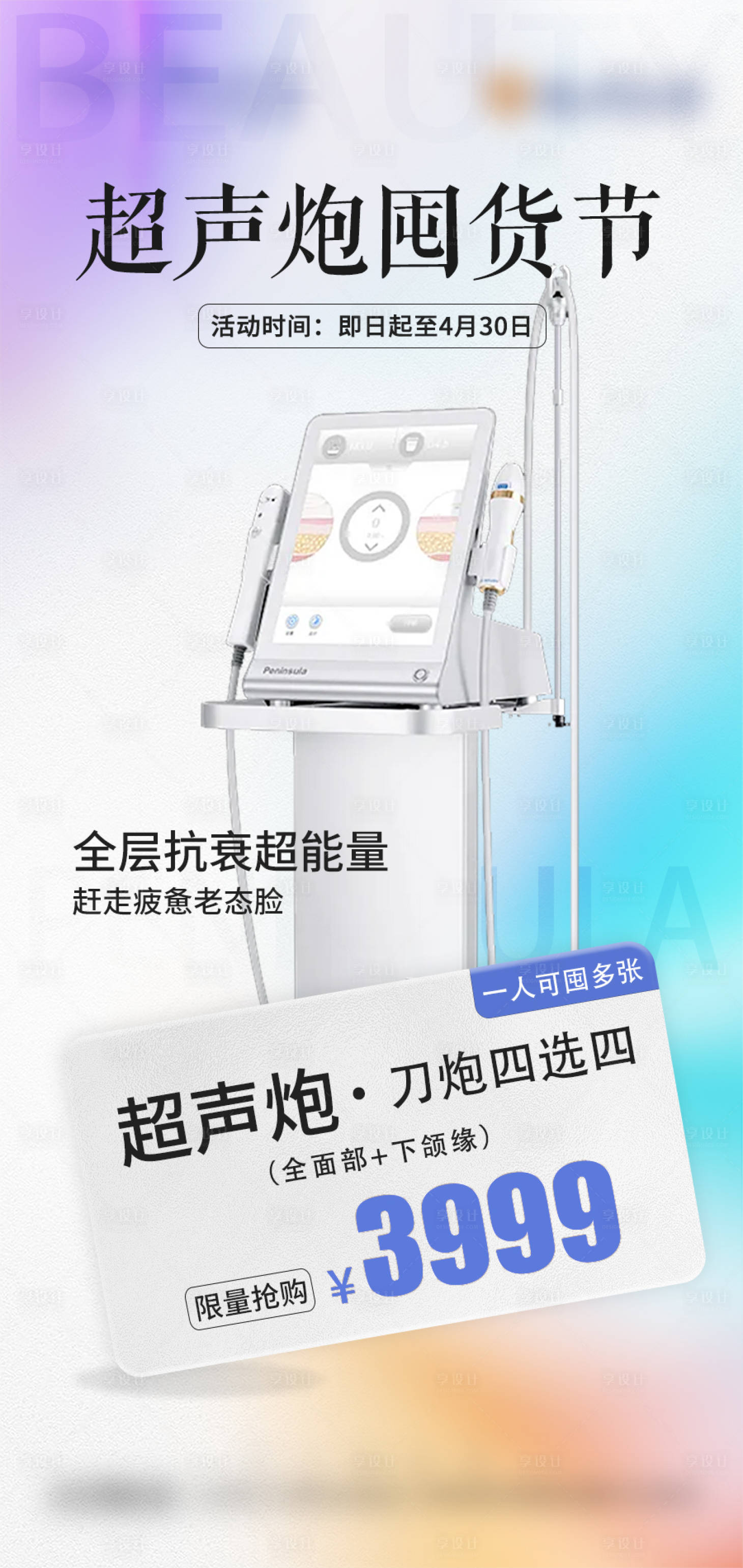 源文件下载【享设计】搜索编号：33330023140585658【医美超声炮活动】