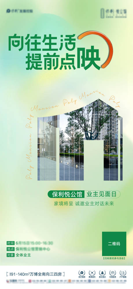 源文件下载【地产浅色业主开放日活动海报】编号：24230023397579113
