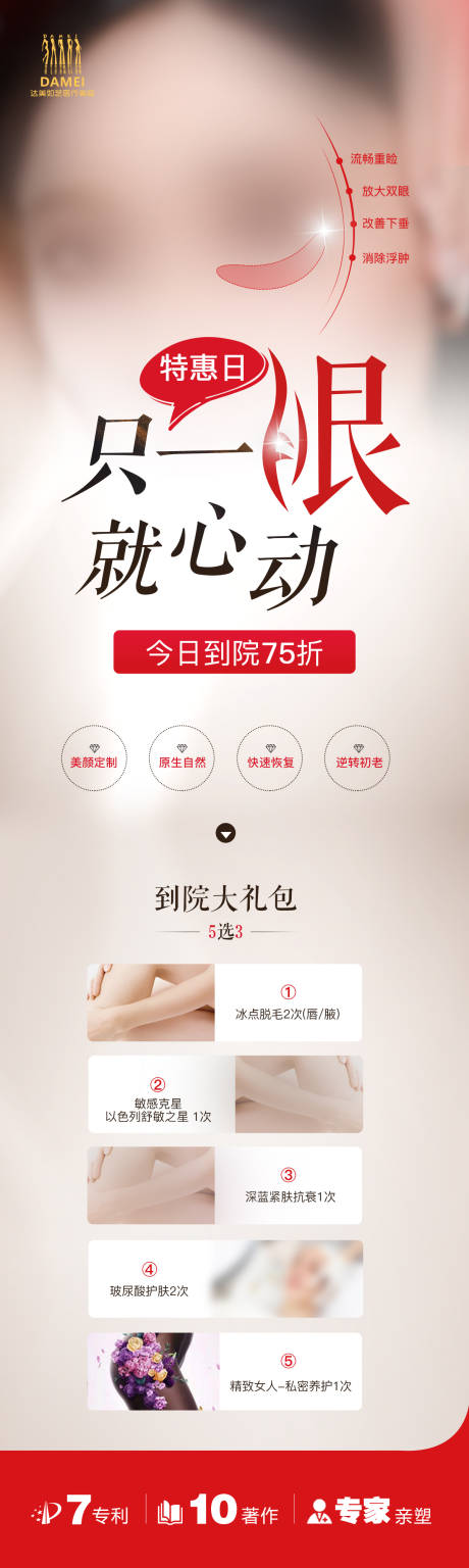 源文件下載【享設計】搜索編號：28000023282151538【醫美折扣到院禮海報】