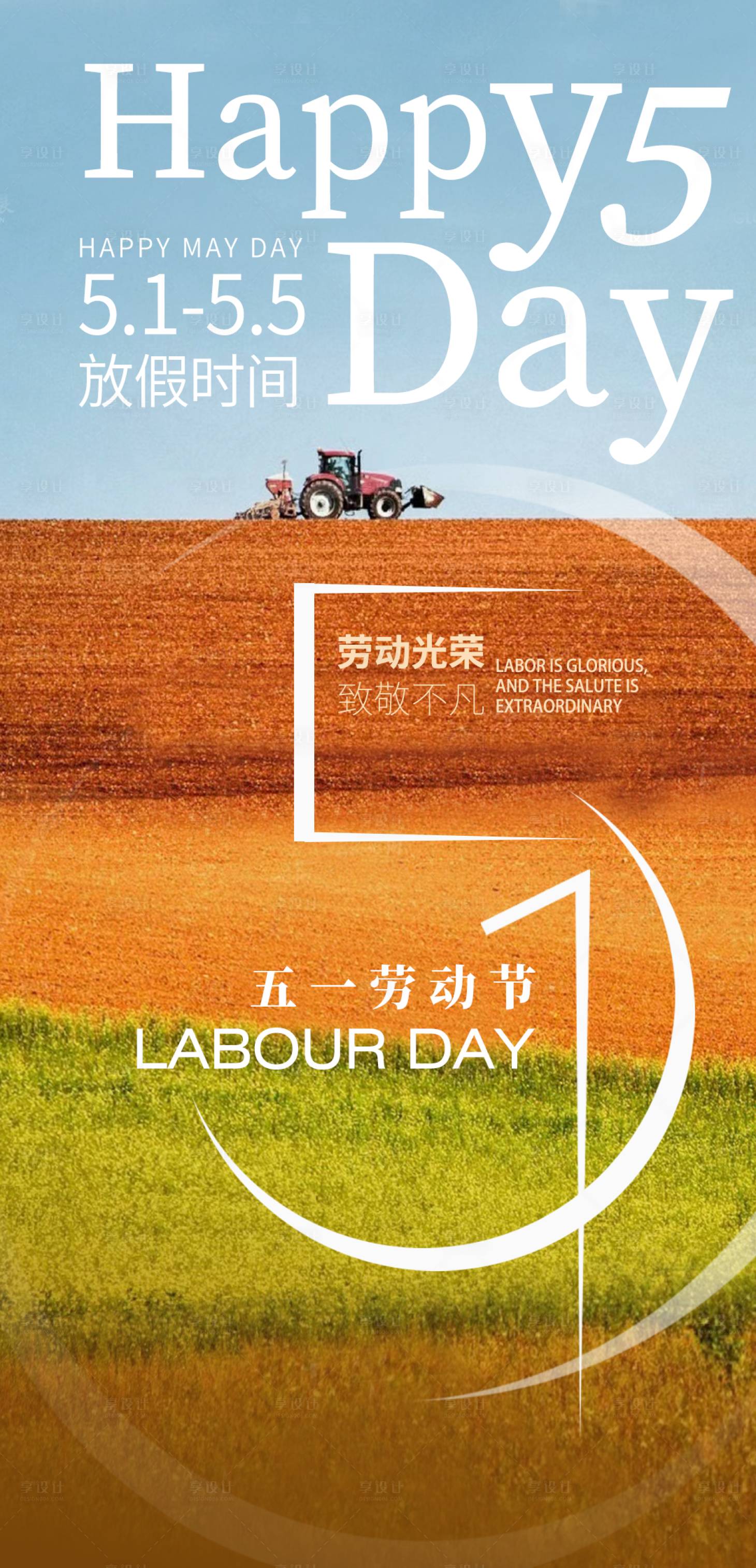 源文件下载【享设计】搜索编号：28030023272586334【五一劳动节地产海报】