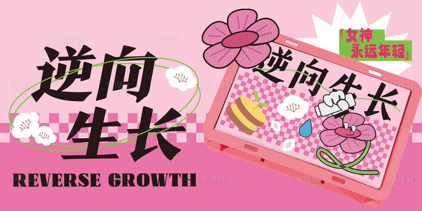 源文件下載【享設計】搜索編號：14840023065458777【女神節背景板】