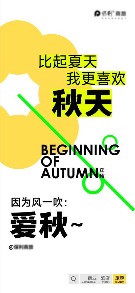 源文件下载【小清新创意立秋海报】编号：10490023514213440