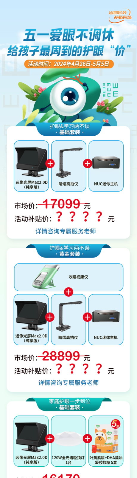 源文件下载【享设计】搜索编号：10330023621148577【五一护眼活动长图】