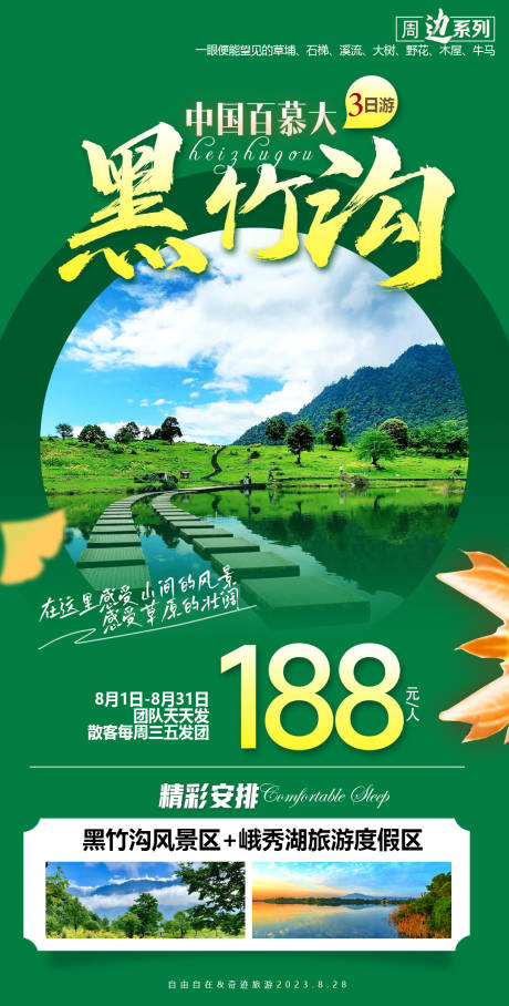源文件下載【享設(shè)計(jì)】搜索編號：78800023216544791【四川黑竹溝旅游海報(bào)】