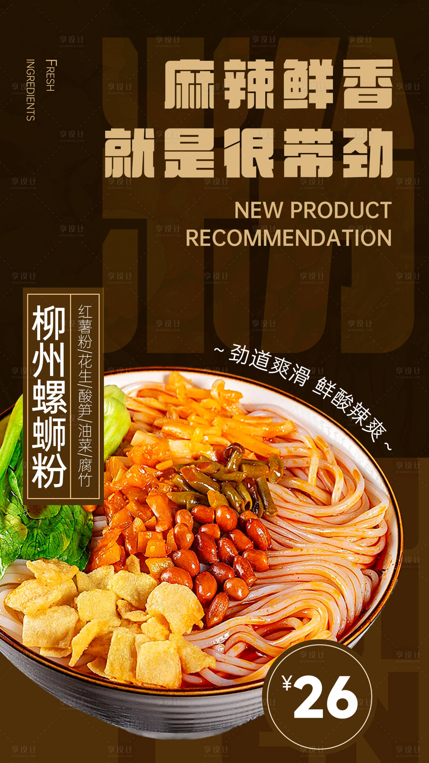 源文件下載【享設計】搜索編號：86970023207826049【螺螄粉美食海報】