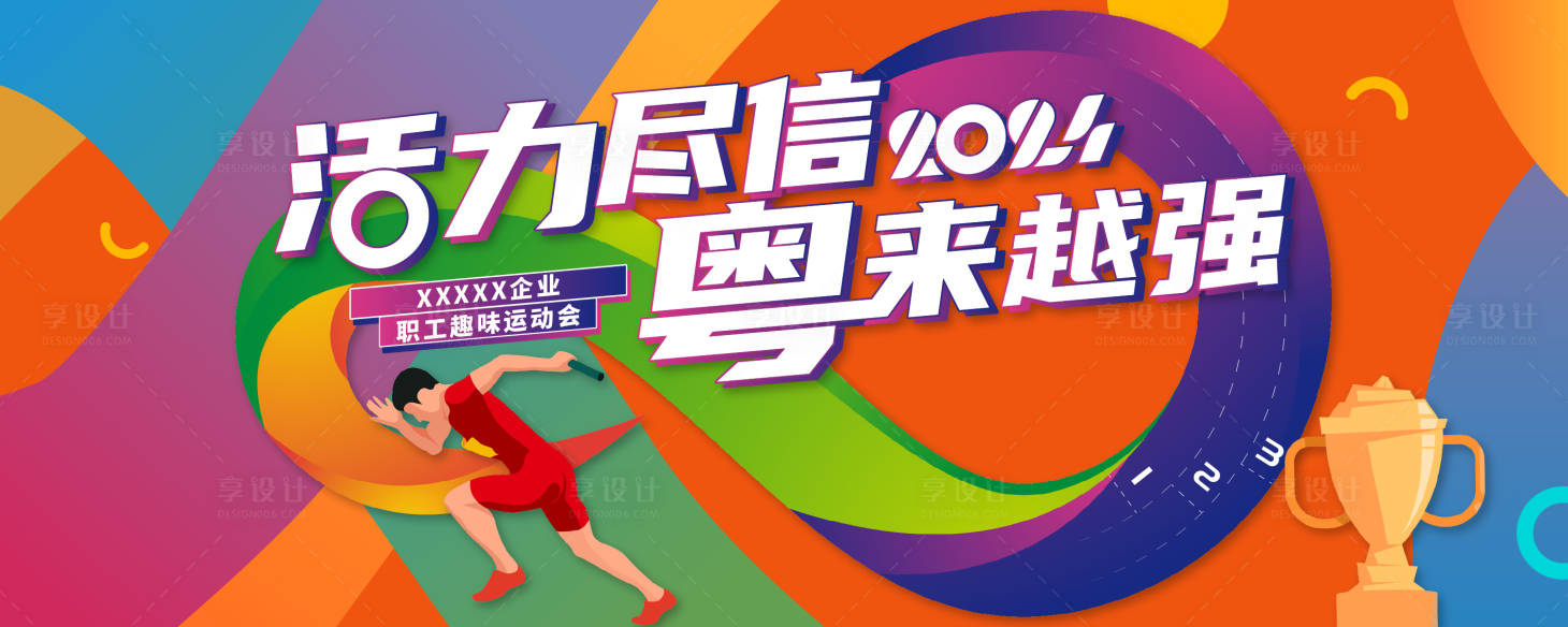 源文件下載【運動會背景板】編號：30650023208194071