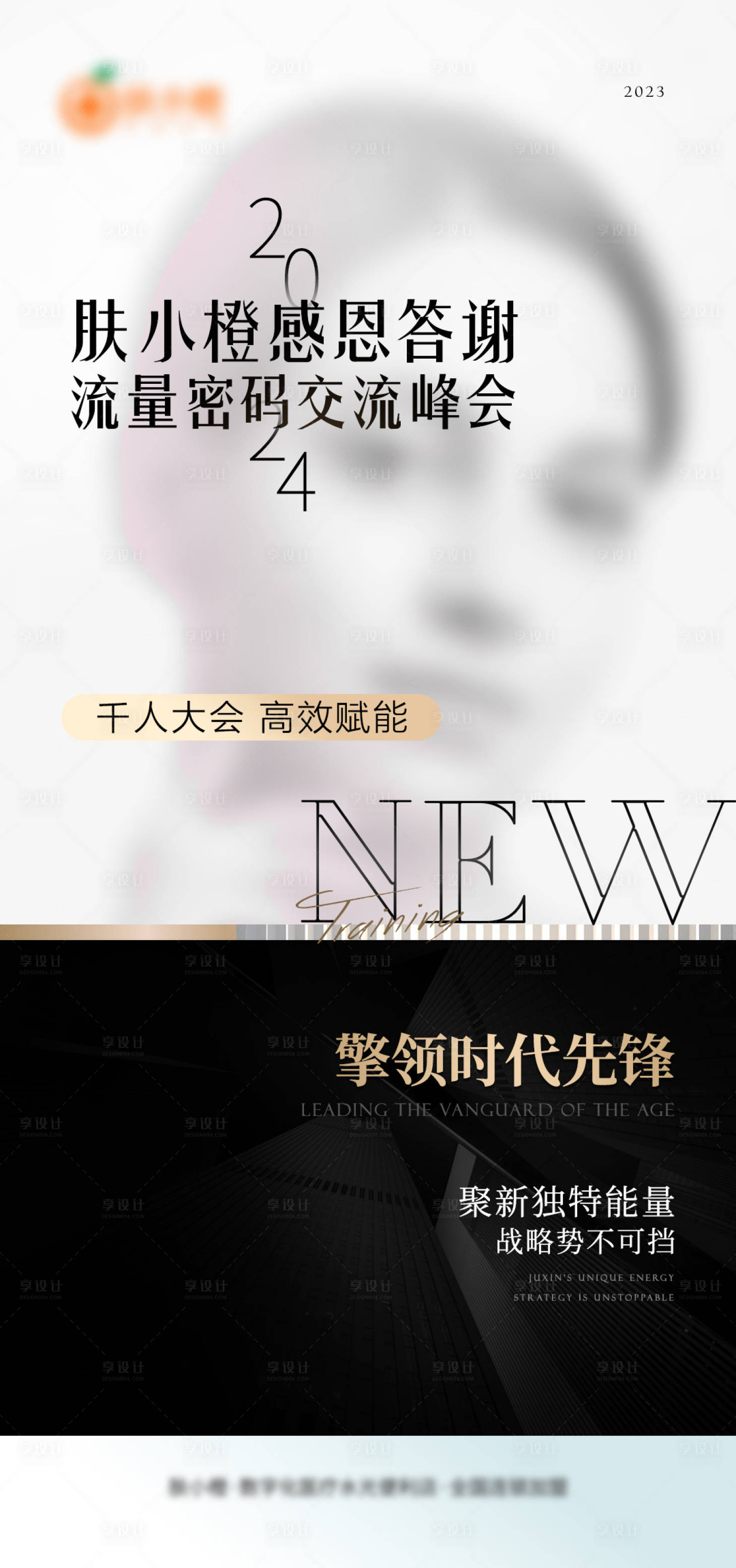 源文件下載【享設(shè)計(jì)】搜索編號(hào)：64740023555582410【醫(yī)美答謝會(huì)議海報(bào)】