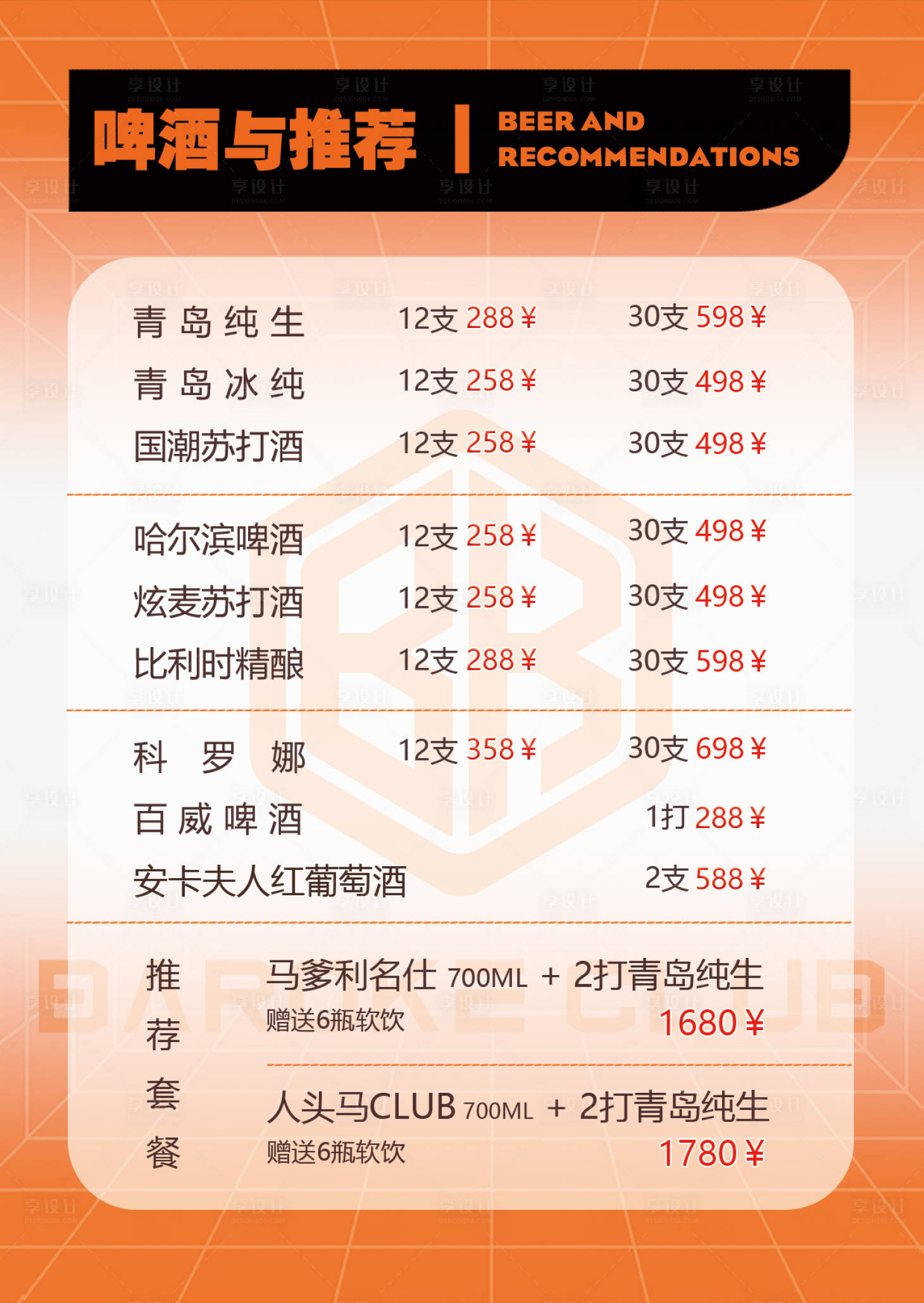 源文件下載【享設計】搜索編號：42270023164201969【酒吧酒水套餐海報】
