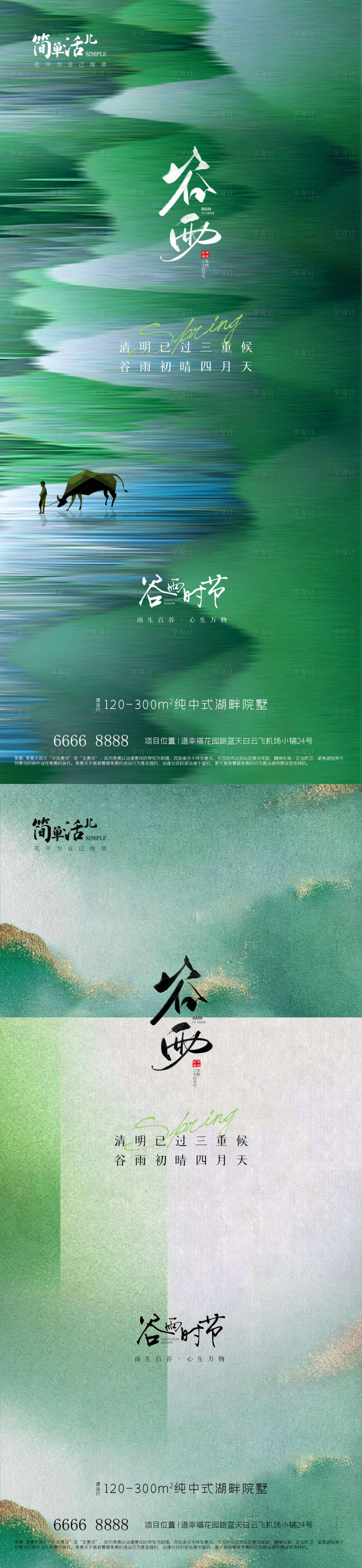 源文件下载【地产谷雨海报】编号：46600023159464423
