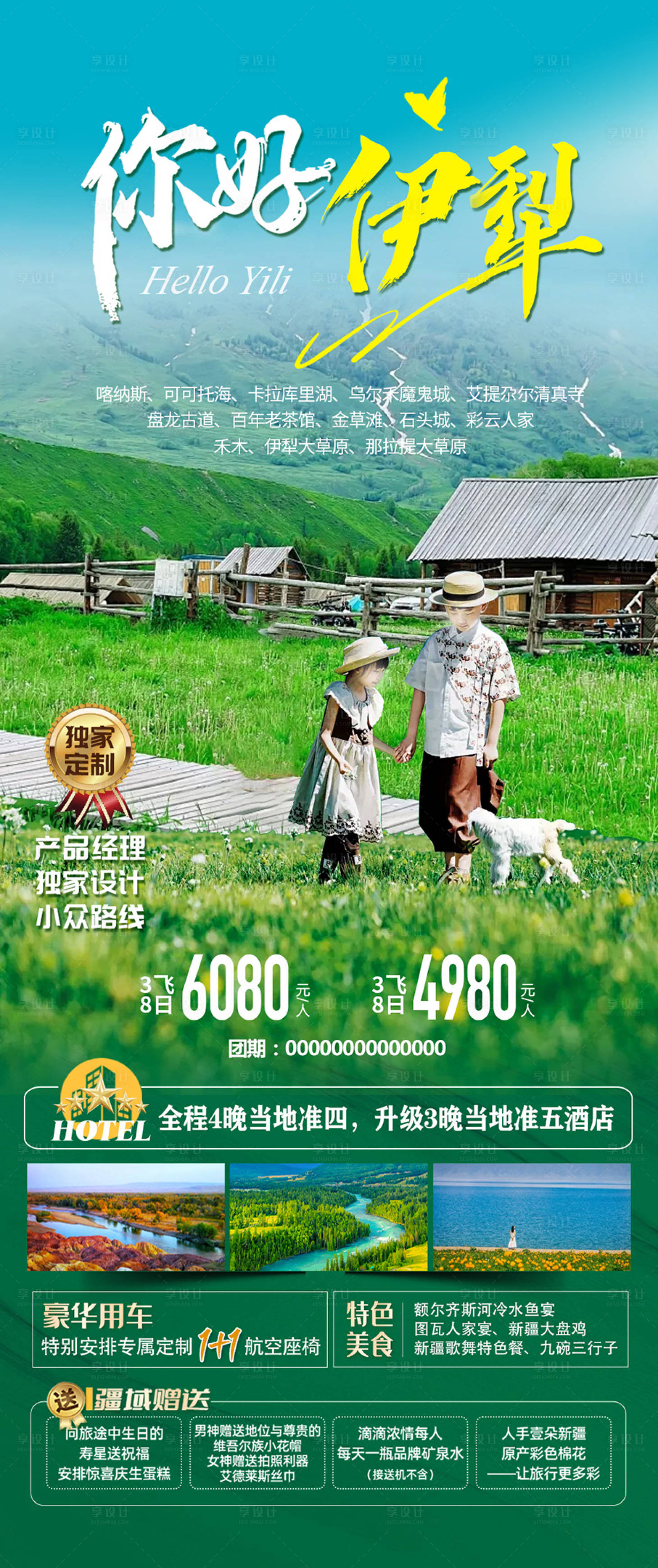 源文件下載【享設計】搜索編號：55620023540691502【你好伊犁海報】