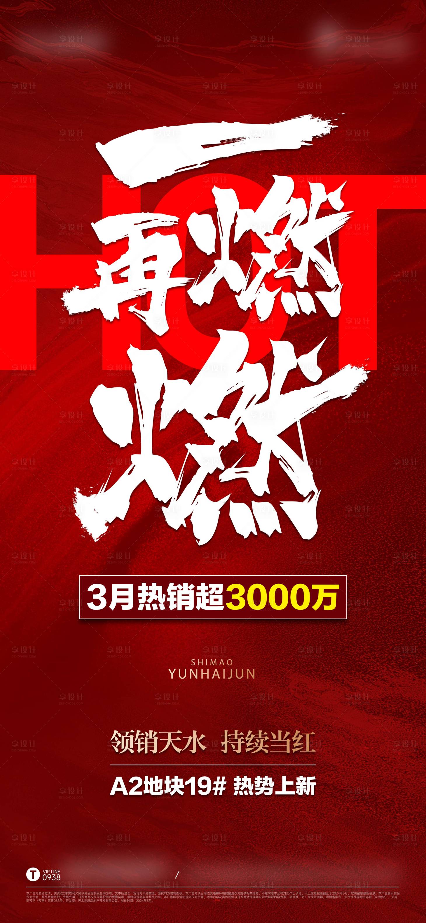 源文件下载【享设计】搜索编号：34000022992612848【房地产笔触热销刷屏海报】