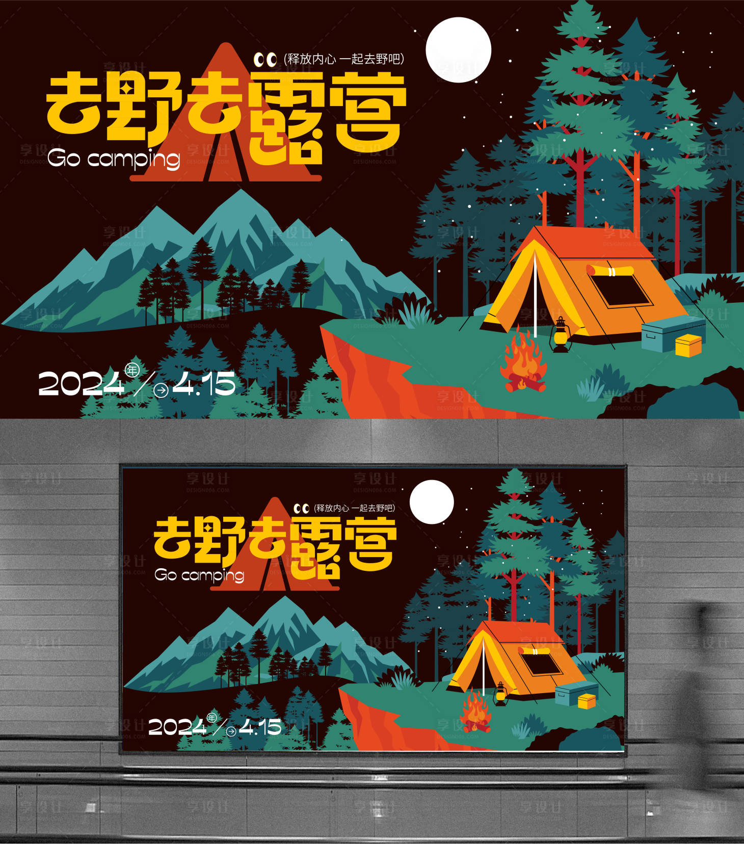 源文件下载【享设计】搜索编号：22900023288171648【去野去露营主画面】