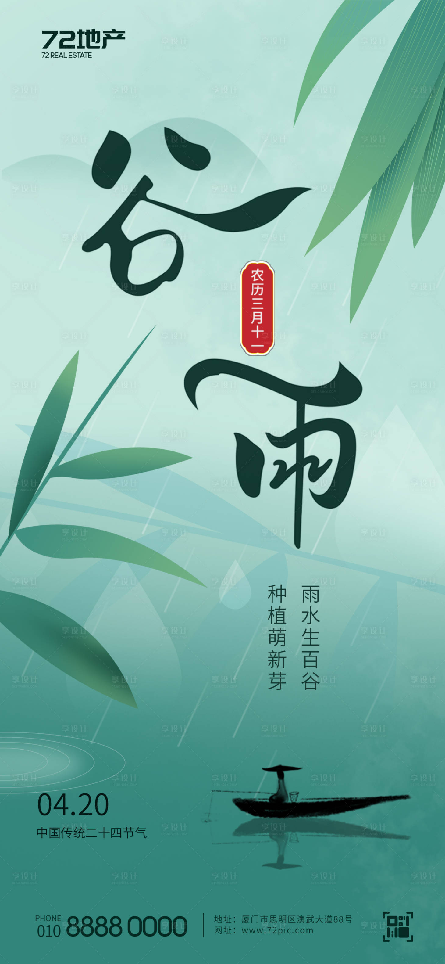 源文件下载【享设计】搜索编号：61830023150249637【谷雨节气海报】