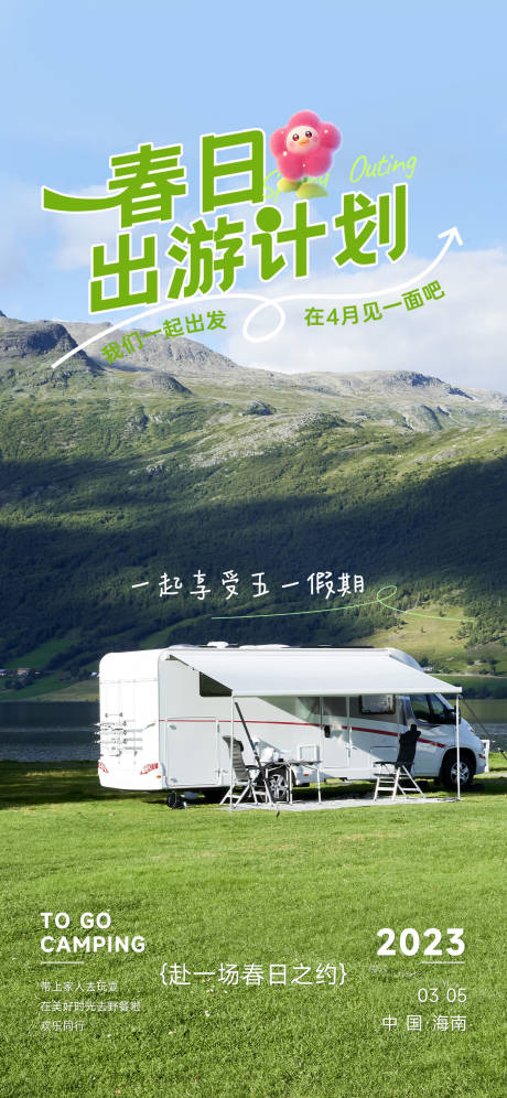源文件下載【享設(shè)計】搜索編號：97480023333439840【春日出游計劃】