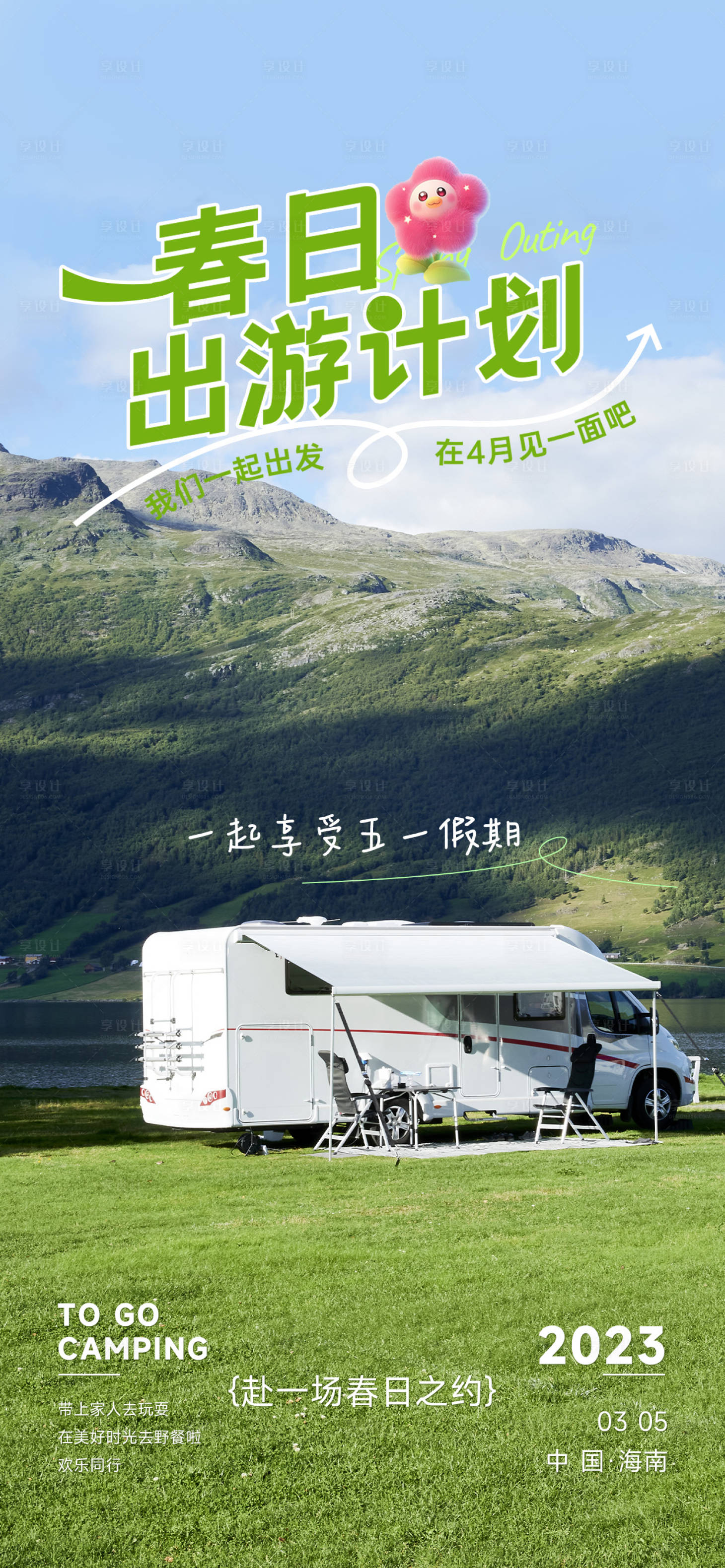 源文件下载【享设计】搜索编号：97480023333439840【春日出游计划】