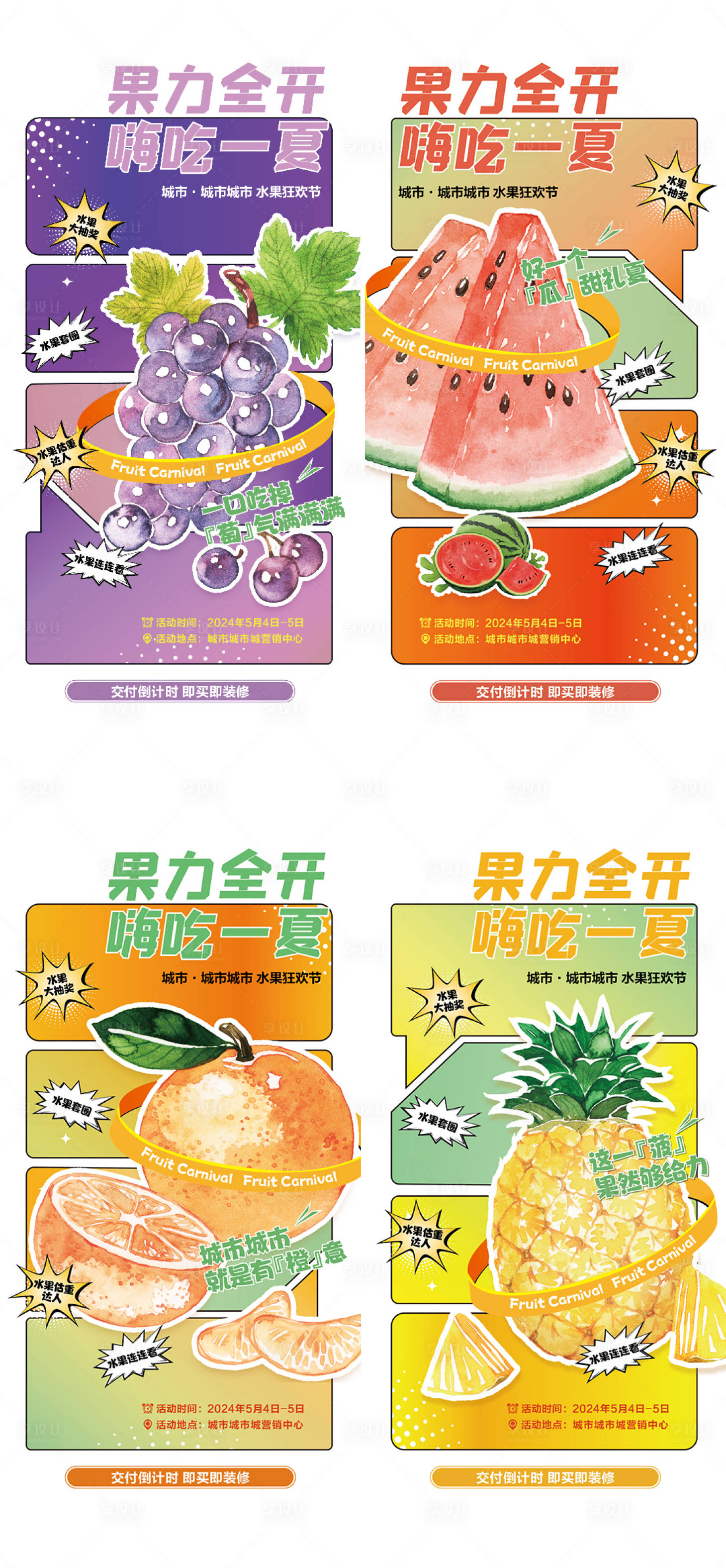 源文件下載【享設(shè)計】搜索編號：99980023479835716【水果狂歡節(jié)系列單圖】