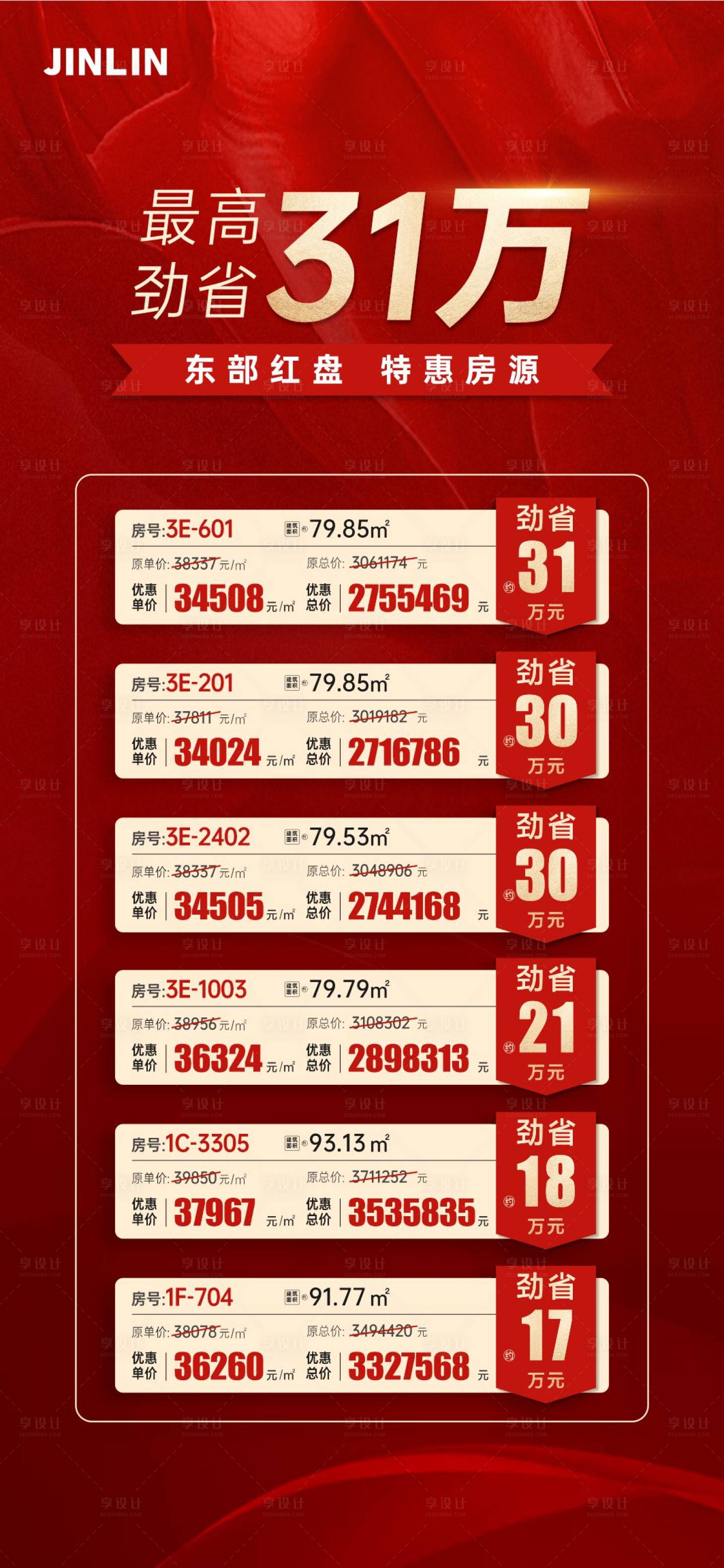 源文件下載【享設計】搜索編號：56110023473417355【特惠房源海報】