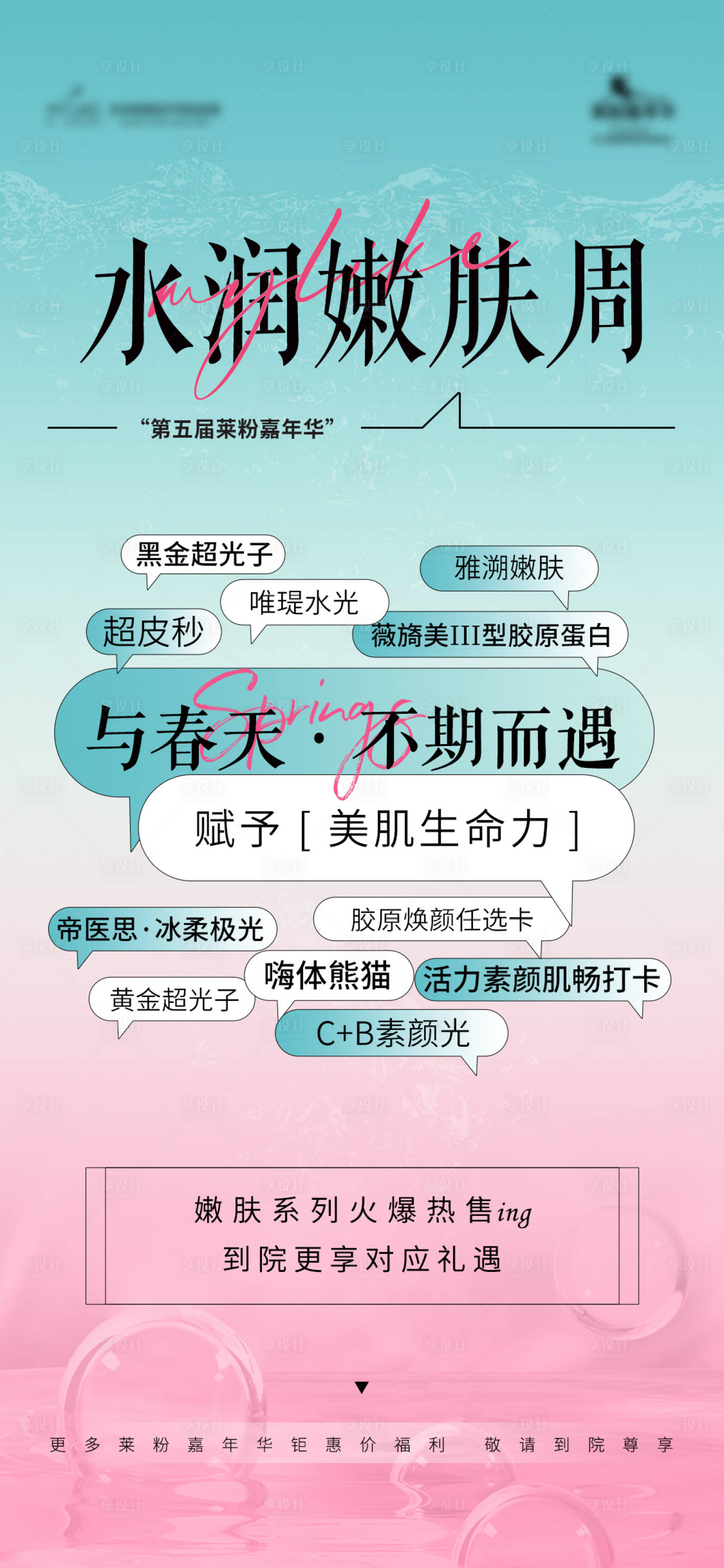 源文件下载【享设计】搜索编号：59850023190986587【医美嫩肤创意海报】