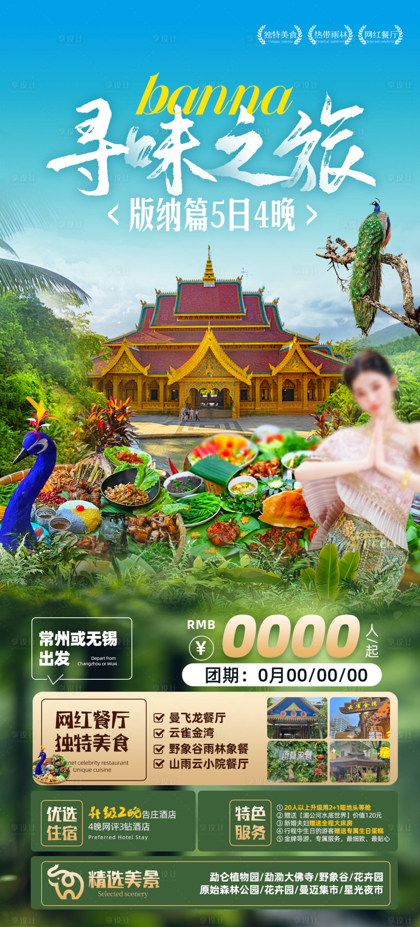 源文件下載【享設計】搜索編號：47370023313835573【云南版納宣傳海報】