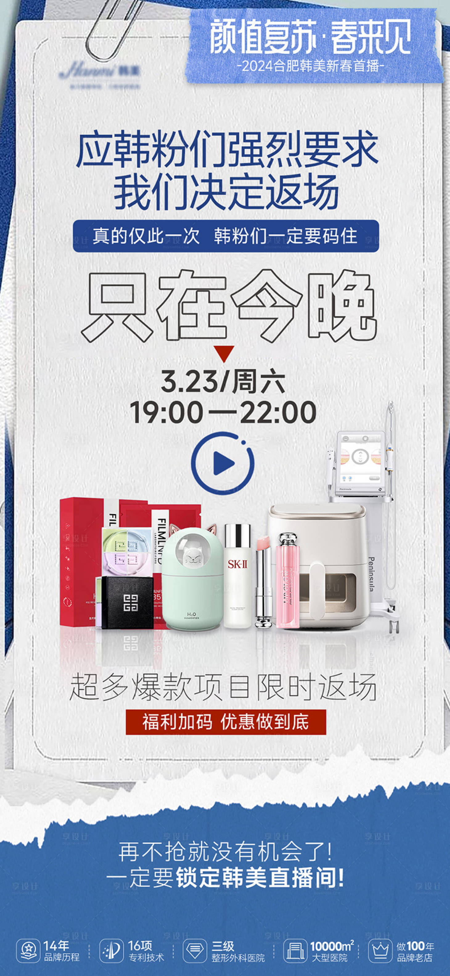 源文件下載【享設計】搜索編號：35060023061835316【醫美直播搶購儀器海報】