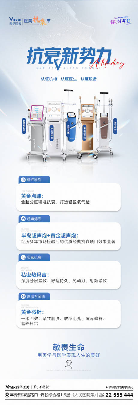 源文件下載【享設計】搜索編號：19700023214701479【醫美抗衰新勢力儀器篇海報】